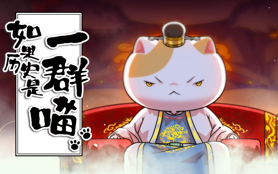 [Doomdos] - 如果历史是一群喵 大明皇朝篇 - 第12话 - [1080p BILIBILI COM WEB-DL]