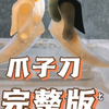 做一把不一样的爪子刀（完整版