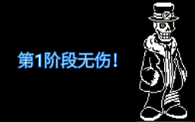 全站前10摩登反转罗杰斯战第1阶段无伤通关