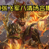 【三国杀十周年】这将不削还能玩？究极阴间神张飞军八恐怖压制力_三国杀