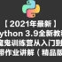 【2021年最新】Python 3.9全新教程  8天魔鬼训练营从入门到精通+作业讲解（精品版）