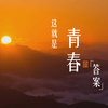 青年强则国家强！致敬青春的力量