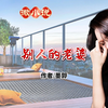 微小说《别人的老婆》作者 墨郭