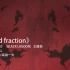 【爷青回】第一集  Red fraction《黑礁》主题曲MV