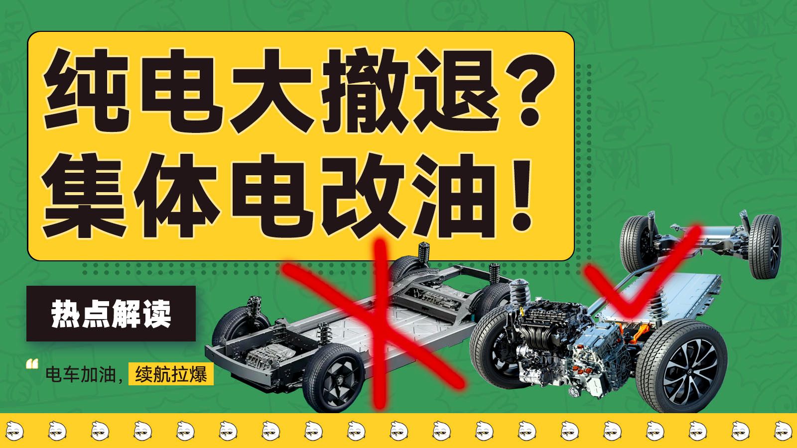 说个鬼故事：纯电新能源只剩2家，其他全部电改油区了【雪鸡观察局401】