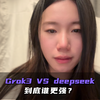 讲透！Grok3跟deepseek到底差在哪