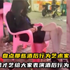 盘点那些酒后行为艺术家,没啥才艺，给大家表演酒后行为艺术