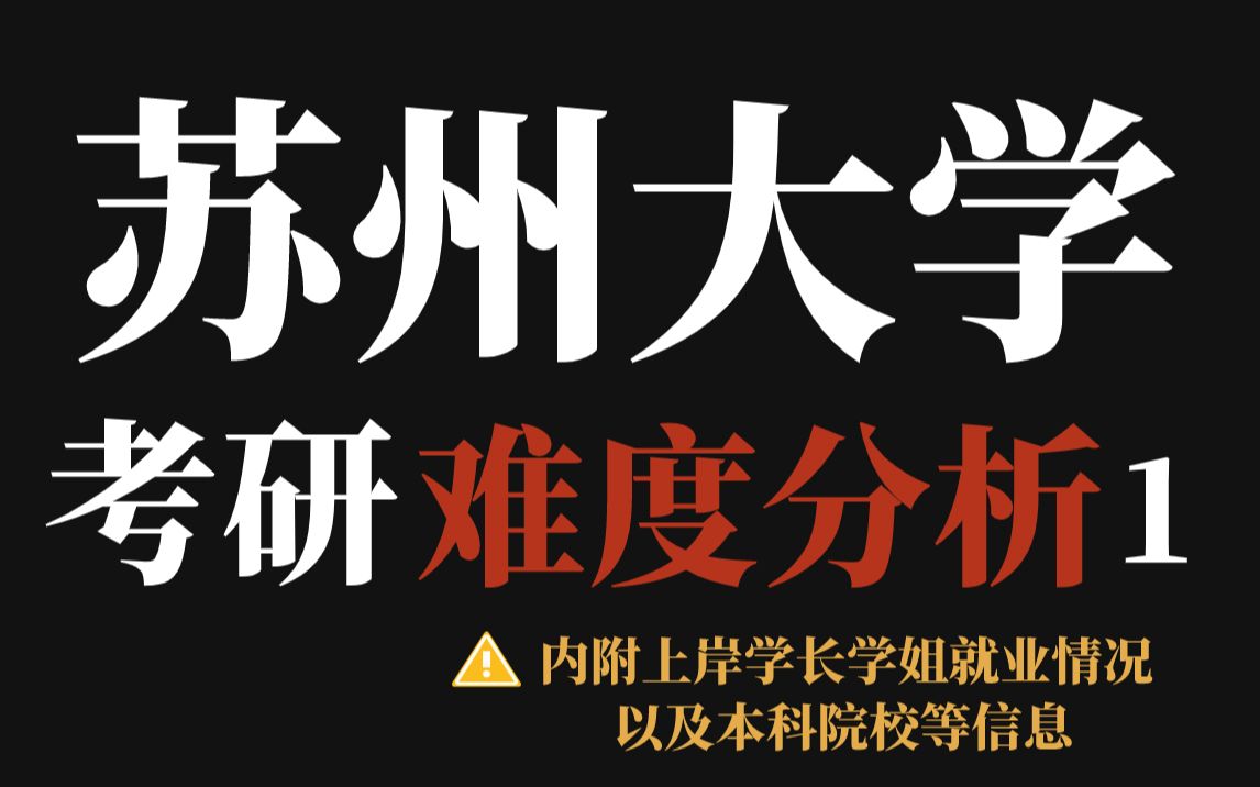 苏州大学上岸真的很难吗？23最新数据出炉！不歧视本科，有二三本学生上岸，部分专业初试进复试一分占两人……