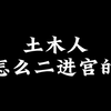 当代土木人是怎么二进宫（工地）的