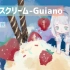 ੈ✩ Guiano-アイスクリーム/ice cream feat.千夜꙳