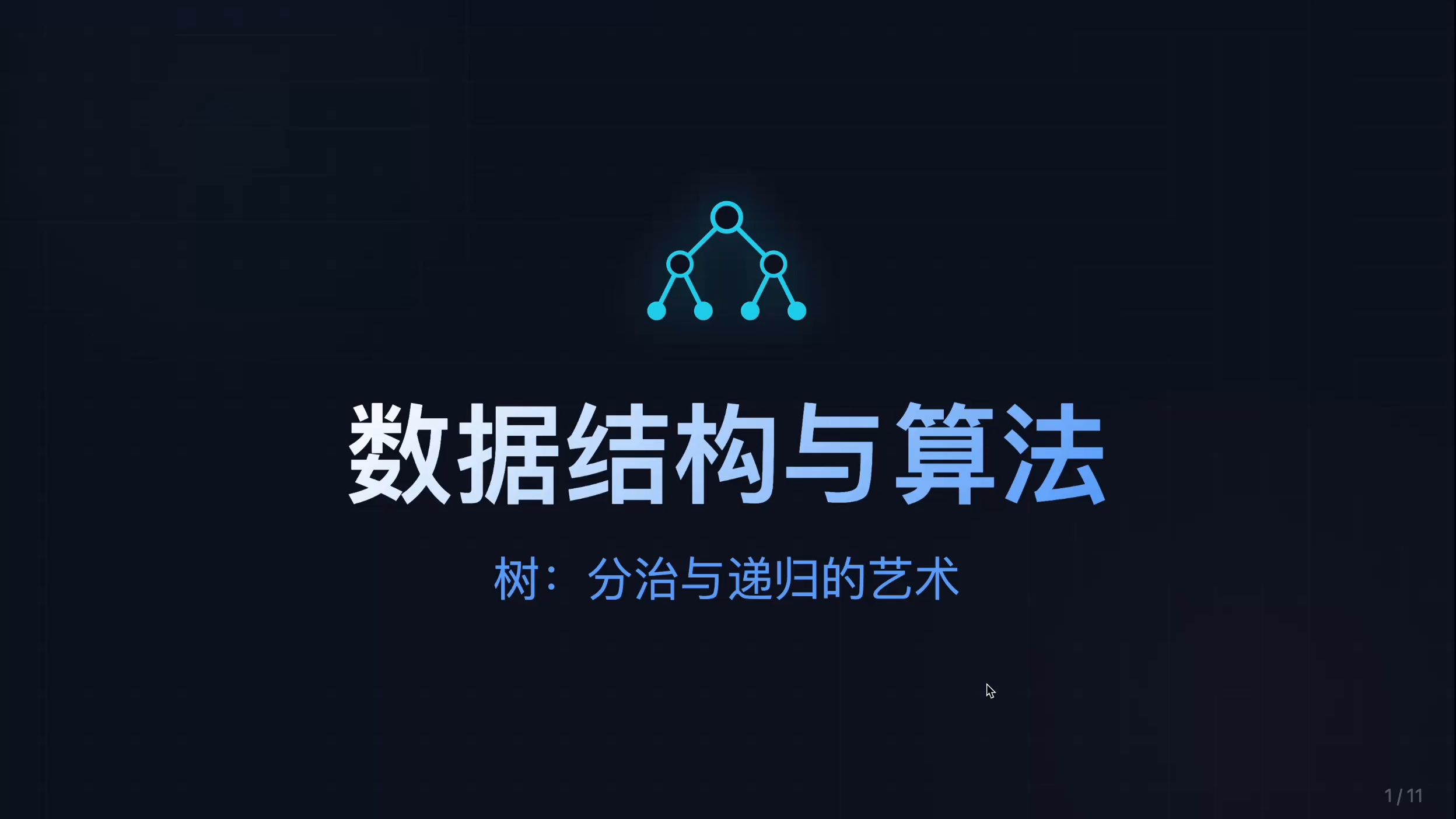 树的基础概念和代码实现