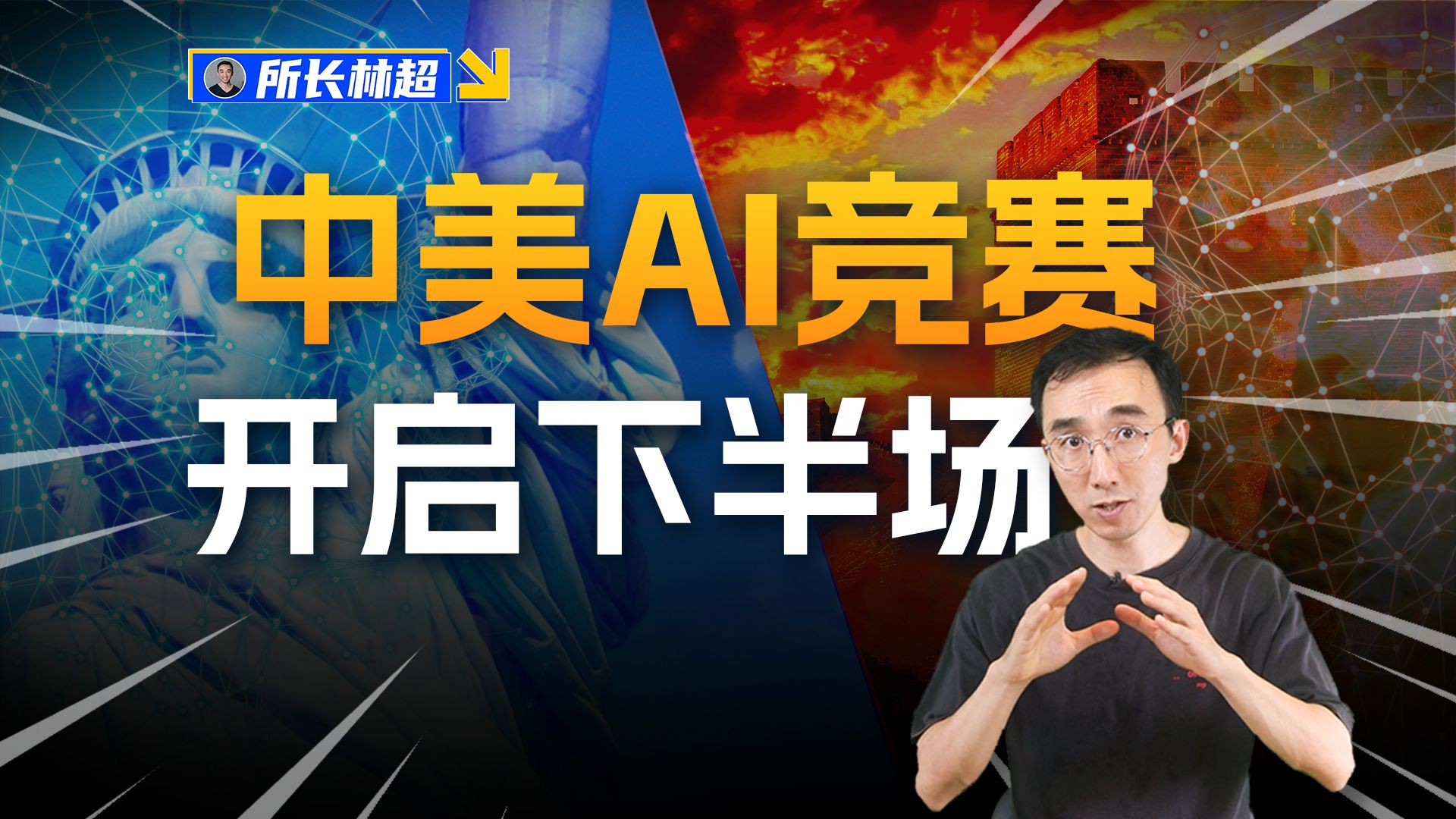 中美AI竞赛，2024开启下半场