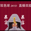 双色球24151直播回放~汇总(祝君好运