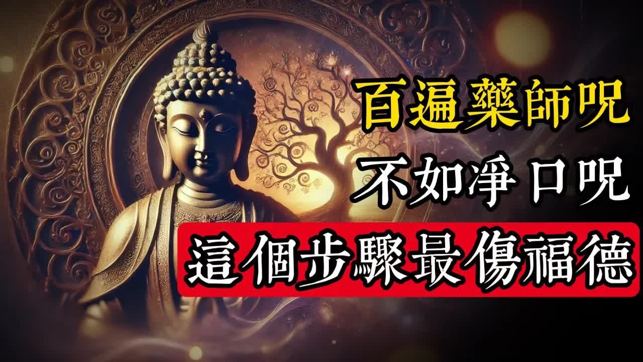 净口咒胜过百遍药师咒？老和尚提醒：持咒前别忘关键一步，否则福德受损！