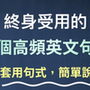 终身受用的21个高频英文句式 - 套用句式，说英语超简单