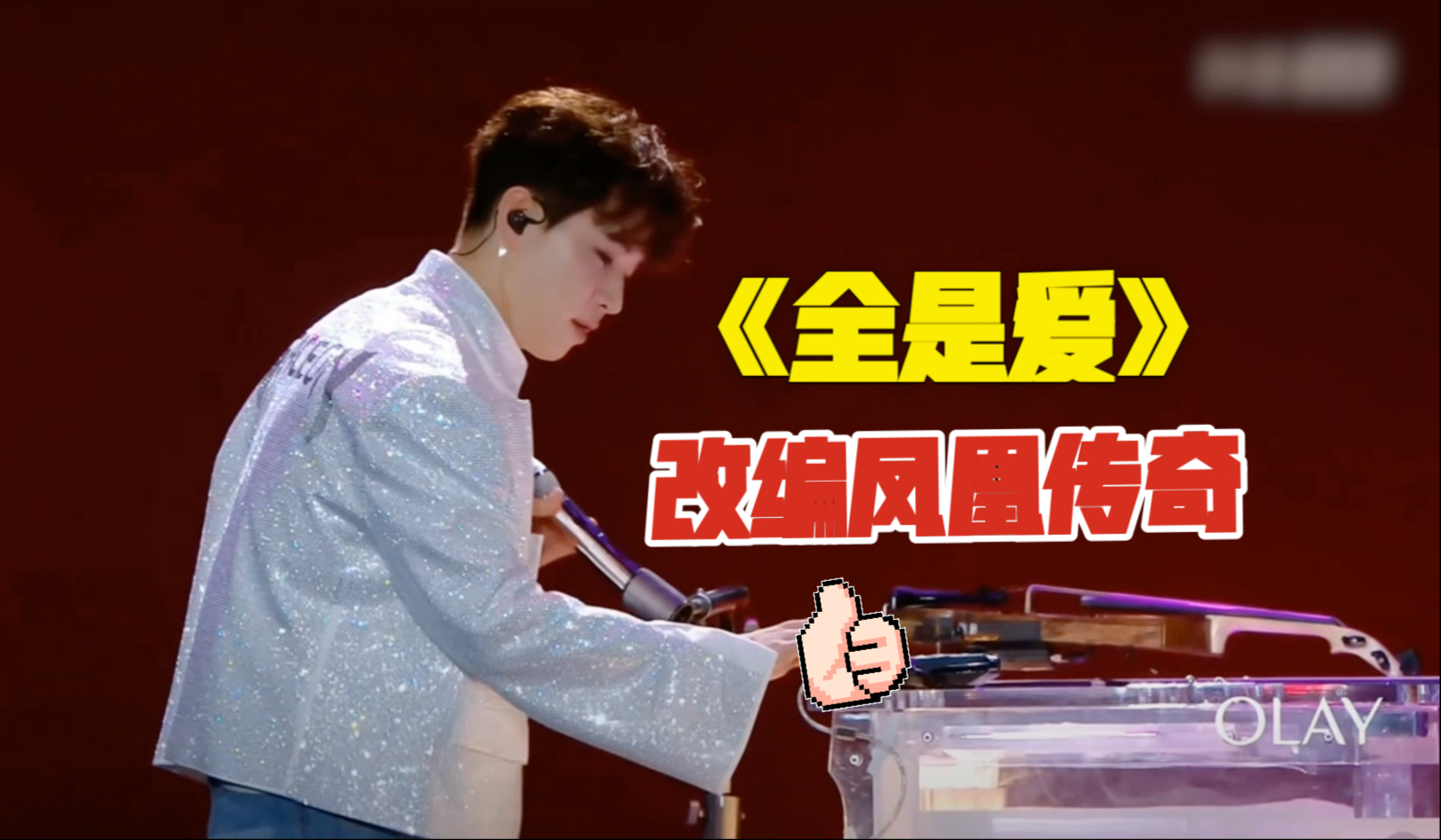 刘宪华改编凤凰传奇 网友：编曲好洋气 有种全是爱出国了的感觉