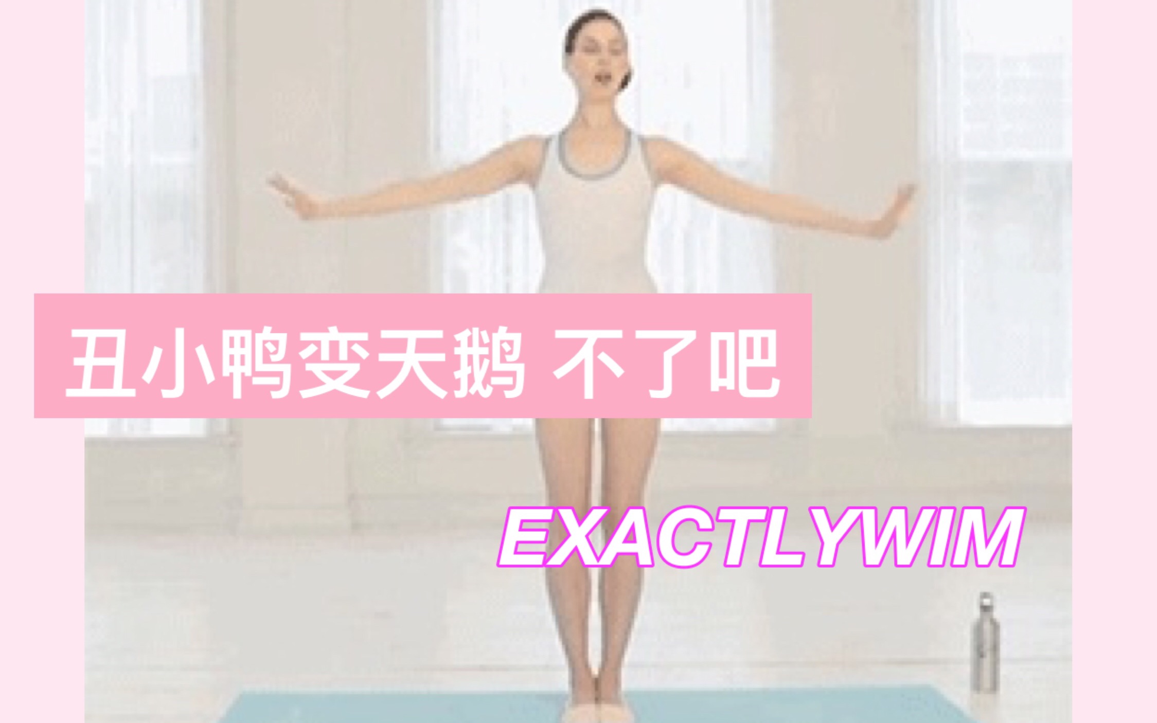 我为什么不练天鹅臂 ?注定是个猪精女孩了
