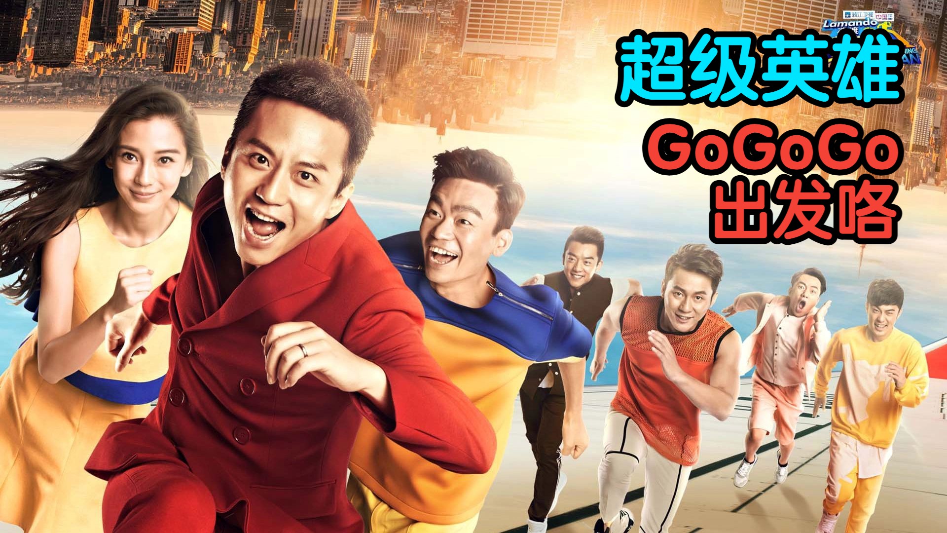 【超级英雄】丨"Go Go Go出发咯!"