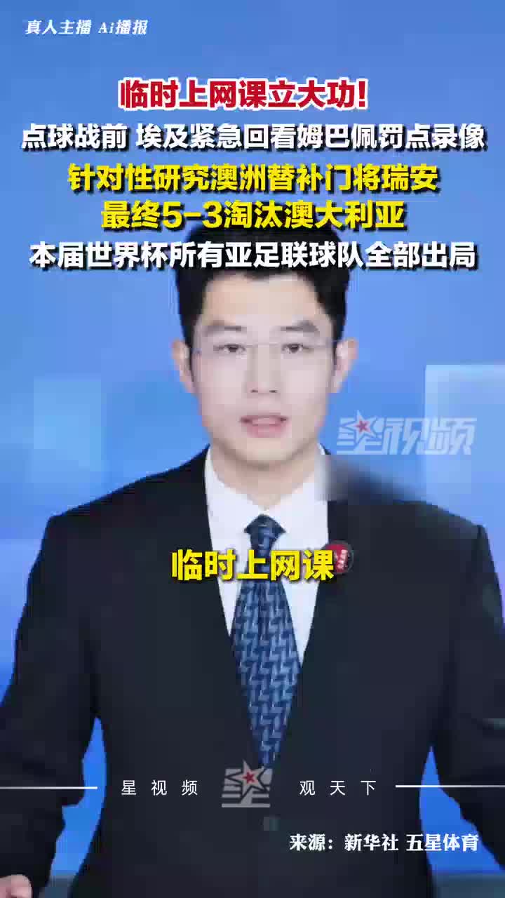 临时上网课！埃及紧急看姆巴佩罚点视频，最终淘汰澳大利亚