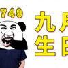 749#为什么九月生日的人特别多