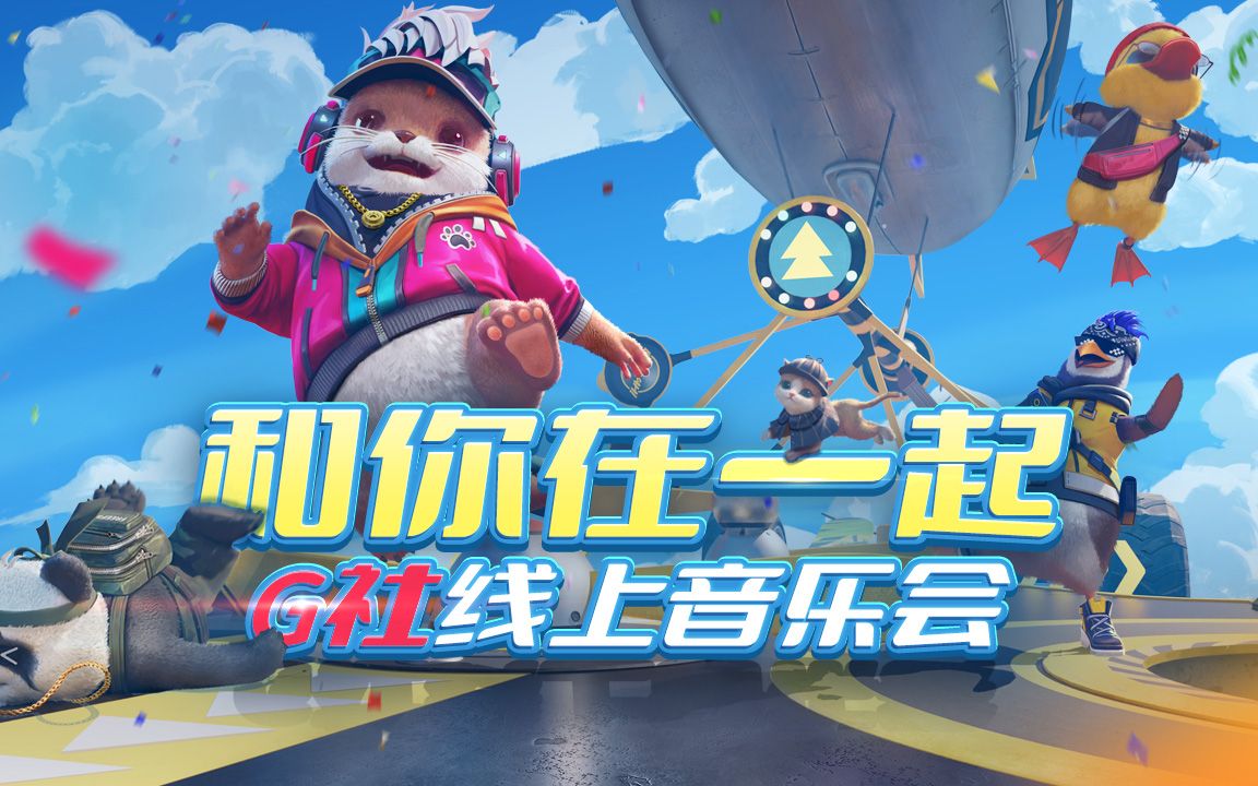 和你在一起Garena线上音乐会哔哩哔哩bilibili