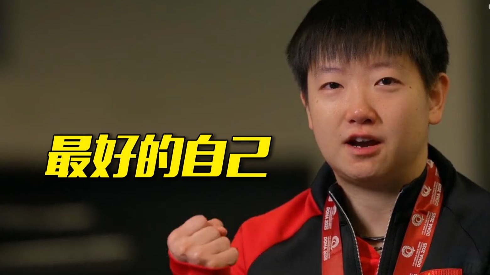 【完整版】专访孙颖莎：最好的自己