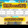 世界boss改动，新的补偿？#DNF手游 #DNF手游夏日版本 #玩DNF手游好上头_DNF手游