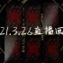 【龙女塔罗】2021.3.26直播回放（粉丝录制版）