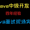 Java中级开发4年经验 大家觉得水平如何 基础还行问的太简单 java程序员面试真实场景