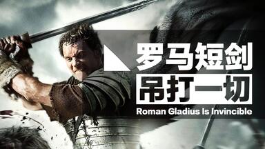 一寸短一寸险，为何<em class="keyword">罗马军团</em>只靠短剑就能称霸地中海？
