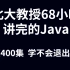 北大教授68小时讲完的Java！整整400集，学不会退出IT界