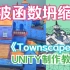 【波函数坍缩】用Unity实现Townscaper 【城镇叠叠乐】【制作教程】