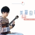 刻骨铭心的旷世爱恋 —「美丽的神话」 尤克里里指弹独奏solo  【桃子鱼仔ukulele教室】