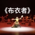 03《布衣者》藏族群舞 中央民族大学舞蹈学院 第十届荷花奖舞蹈比赛（民族舞）