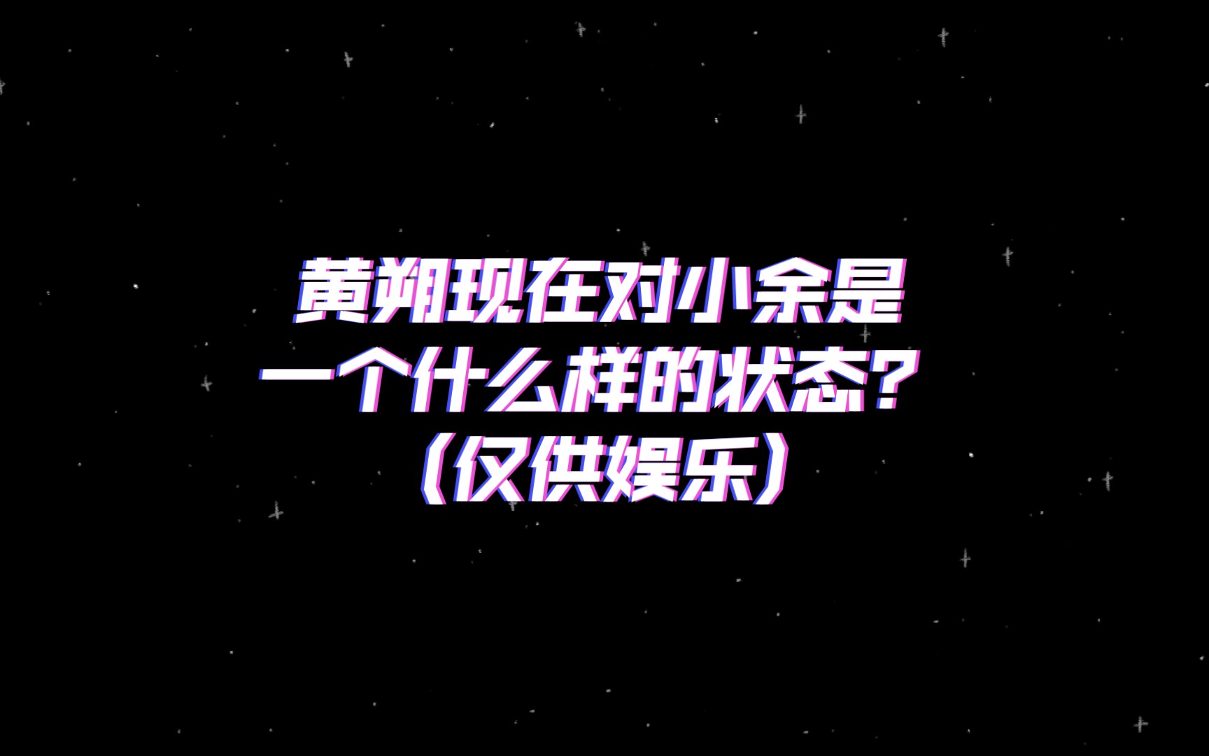 【黄朔X余宇涵】黄朔现在对小余是一个什么样的状态？