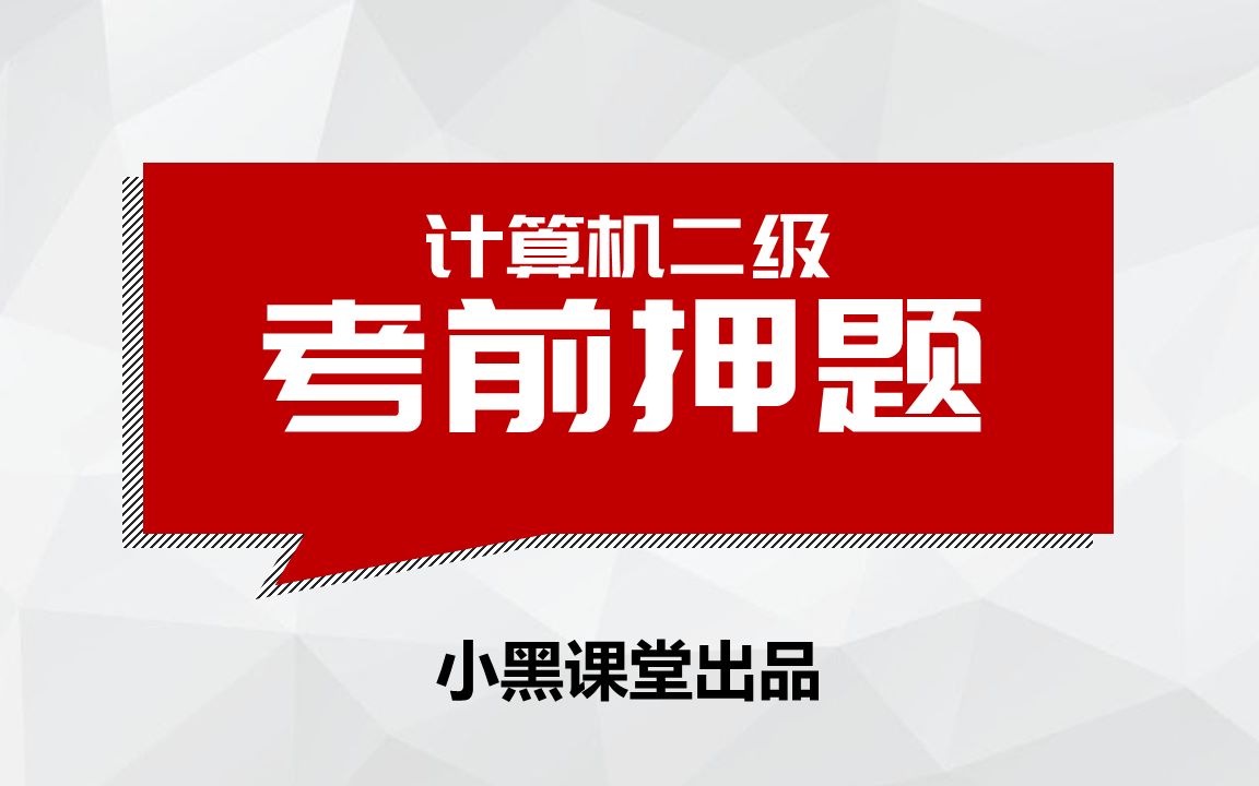 计算机二级office考前押题