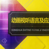 《动画视听语言》知识分享