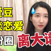 “爱豆非上升期/是女王/快30了…也该谈恋爱了”…粉丝“觉醒”了，但不多