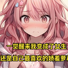 一觉醒来我变成了女生，还是自己最喜欢的娇羞萝莉