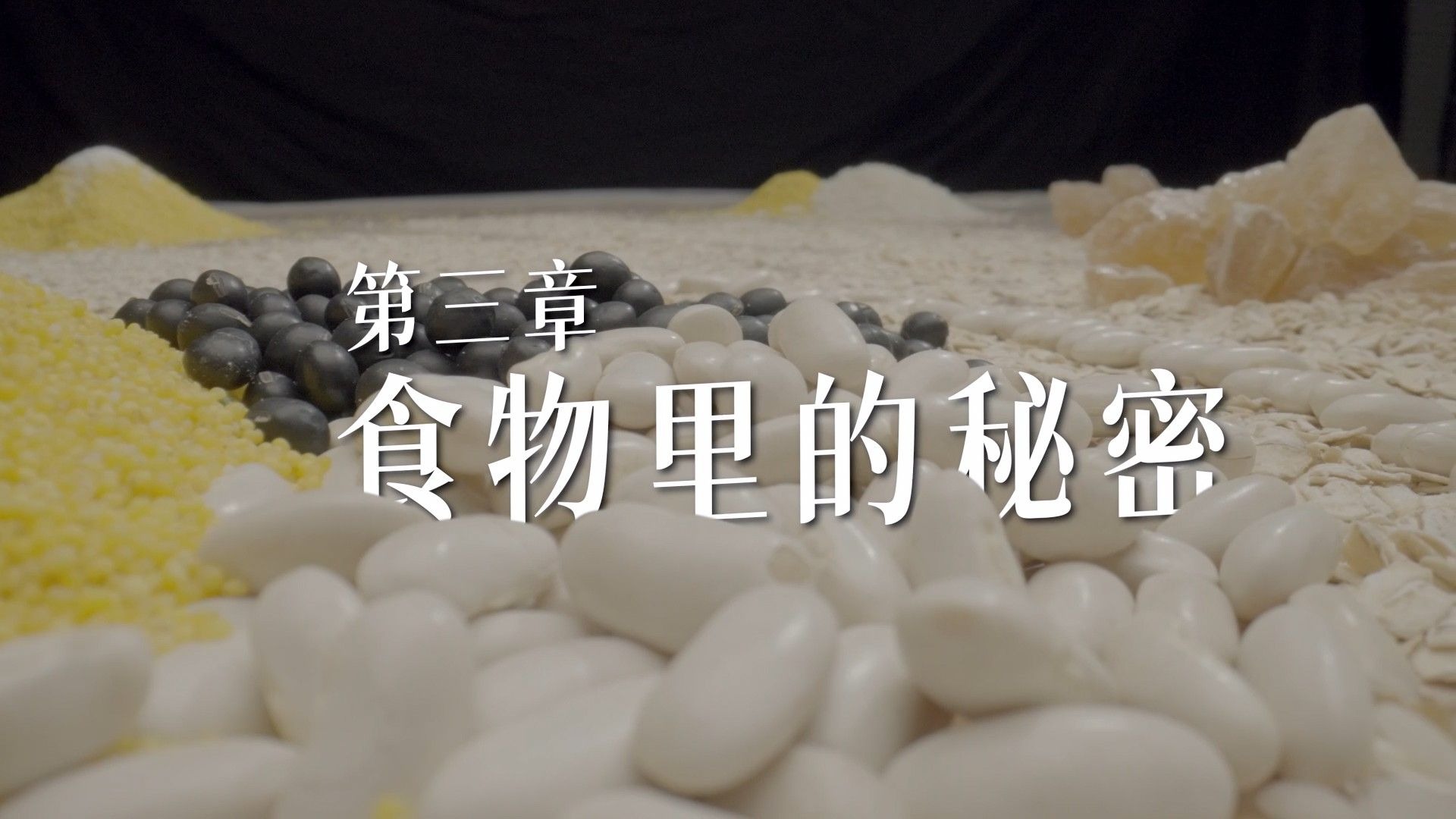 纪录片《了不起的食物》第三章《食物里的秘密》