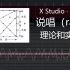 【硬核预警】基于现代汉语五度标记法的X Studio说唱片段实现方案