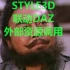 STYLE3D联动DAZ介绍与演示