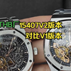 THB厂15407V2版本对比V1版本