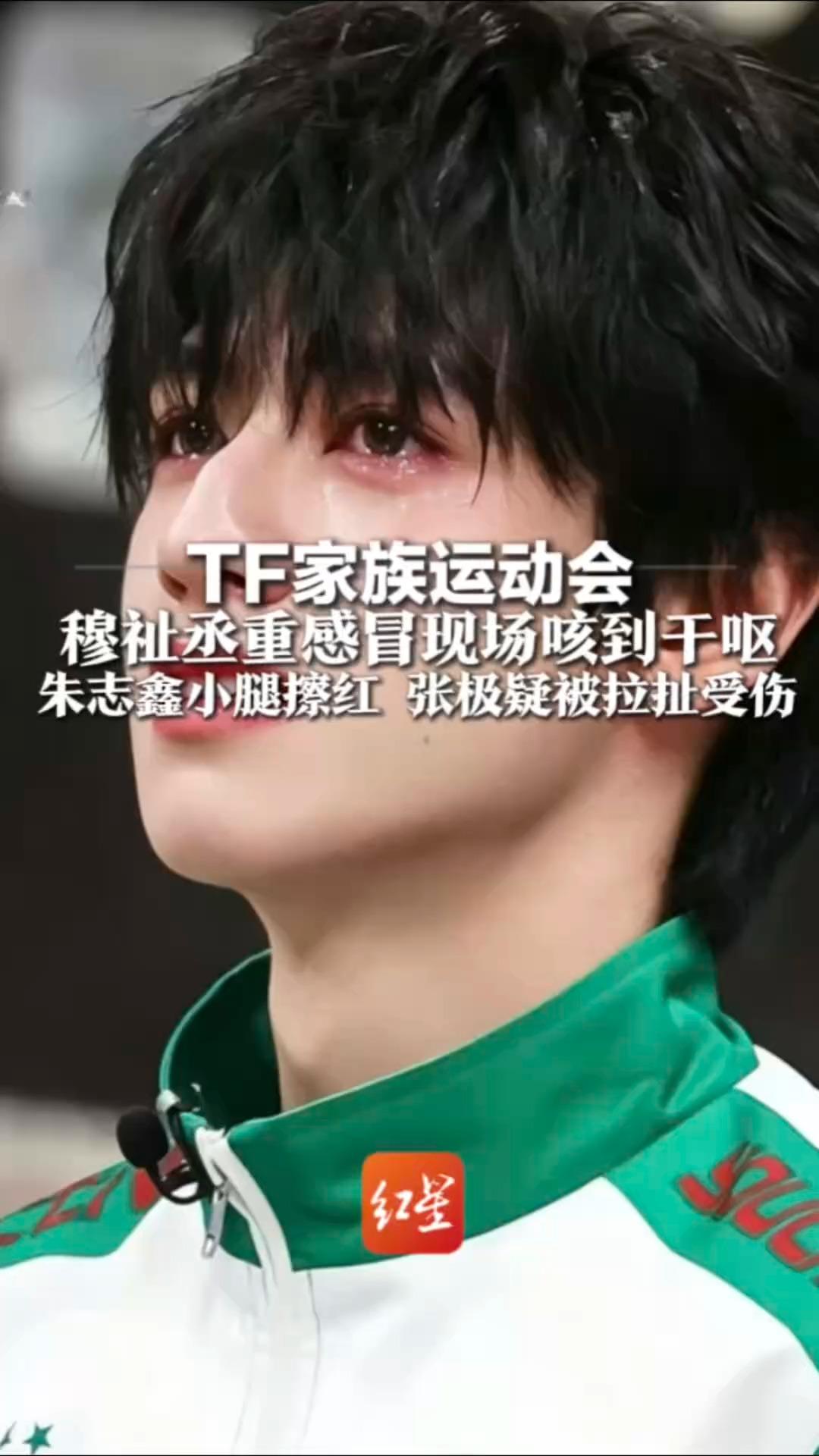 TF家族运动会 穆祉丞重感冒现场咳到干呕 朱志鑫小腿擦红 张极疑被拉扯受伤 粉丝呼吁增设专业医疗随行