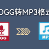 ogg怎么转mp3格式？3种方法全搞定