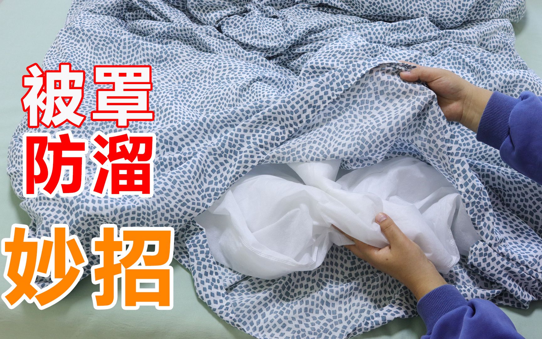 冬天被子总在被罩里乱跑？教你3招固定法，被罩立马服服帖帖