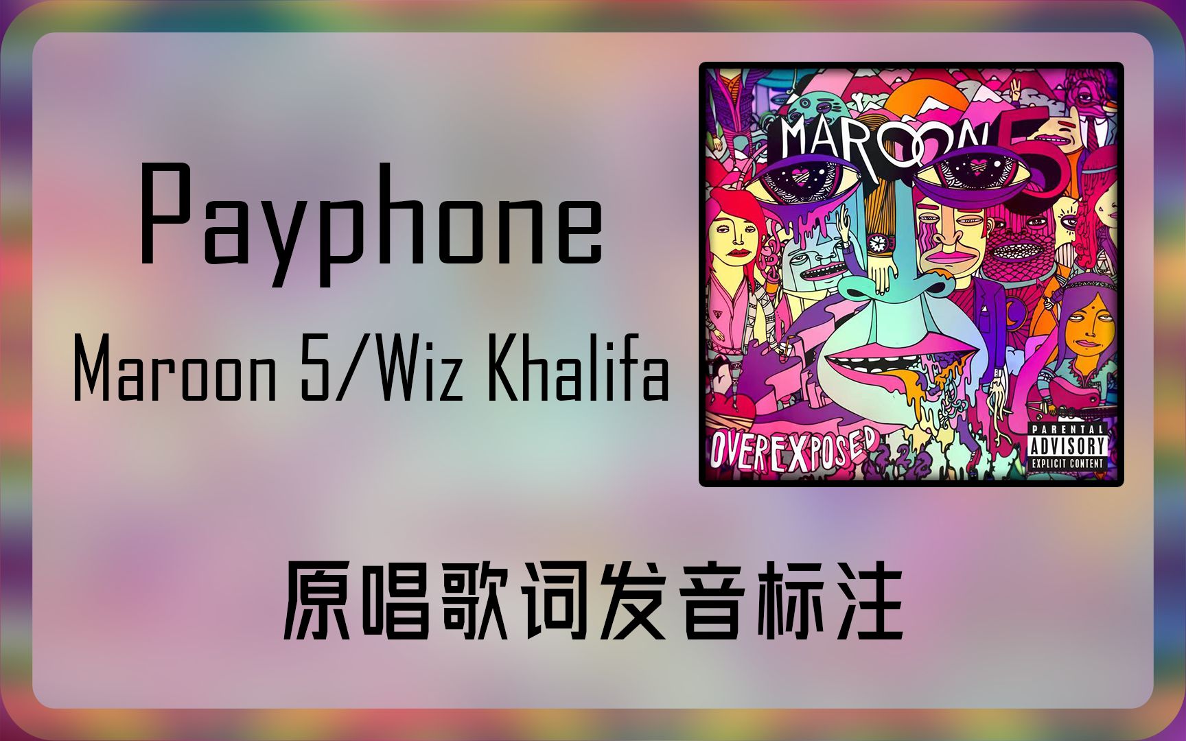 跟着原唱学原曲：Payphone - Maroon 5/Wiz Khalifa歌词发音标注 童话般的二人生活变得遥不可及