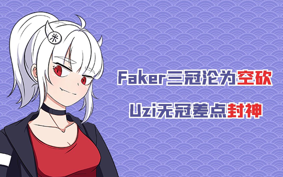 Faker三冠沦为空砍？Uzi无冠差点封神！下一张传奇卡阿米都帮你想好了！