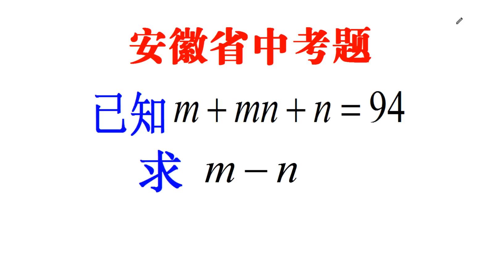 安徽省中考题，已知m+mn+n=94，求m-n的值，学霸的解法绝了