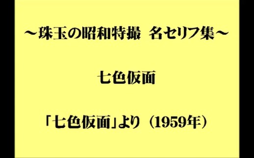 七色假面1959,特摄名场面_哔哩哔哩_bilibili